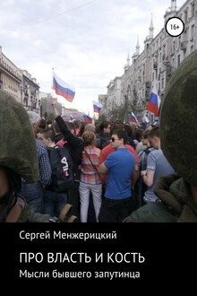 Про власть и кость. Мысли бывшего запутинца