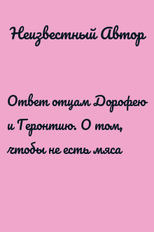 Ответ отцам Дорофею и Геронтию. О том, чтобы не есть мяса