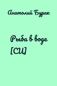 Рыба в воде [СИ]