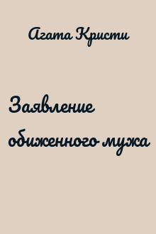 Заявление обиженного мужа