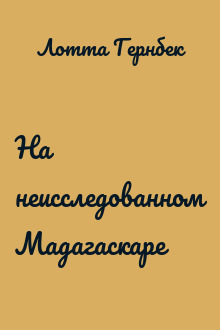 На неисследованном Мадагаскаре
