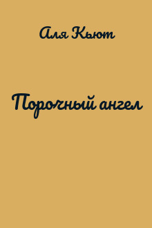 Порочный ангел
