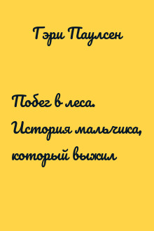 Побег в леса. История мальчика, который выжил