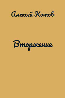 Bторжение