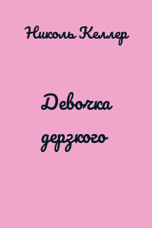 Девочка дерзкого