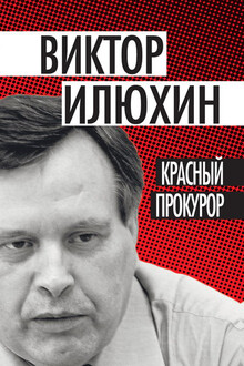 Красный прокурор