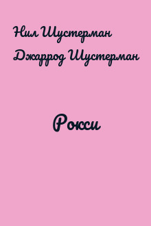 Рокси