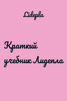 Краткий учебник Лидепла