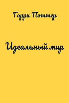 Идеальный мир