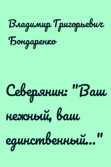 Северянин: "Ваш нежный, ваш единственный..."