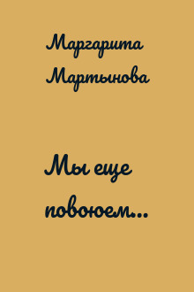 Мы еще повоюем…