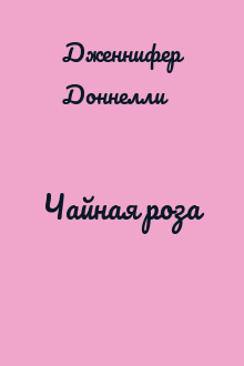 Чайная роза