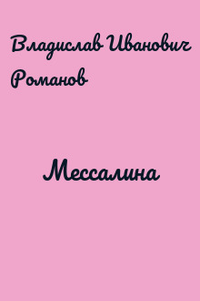 Мессалина