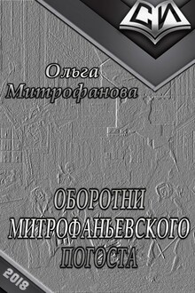 Оборотни Митрофаньевского погоста