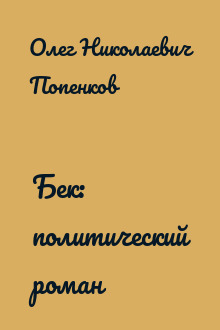 Бек: политический роман