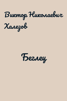 Беглец