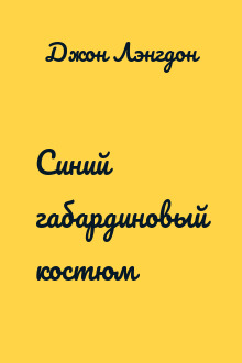 Синий габардиновый костюм