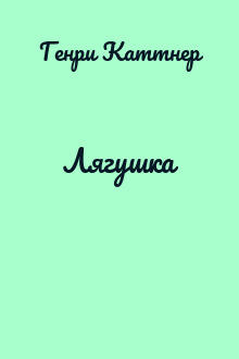 Лягушка