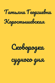 Сковородка судного дня