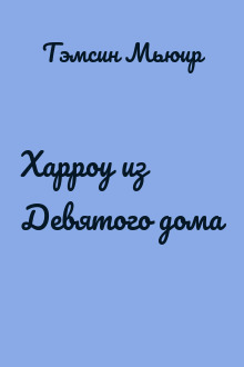 Харроу из Девятого дома