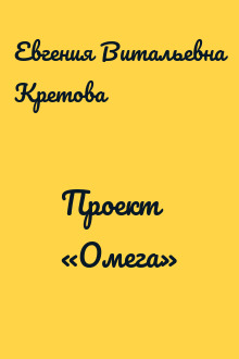 Проект «Омега»