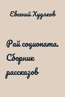 Рай социопата. Сборник рассказов