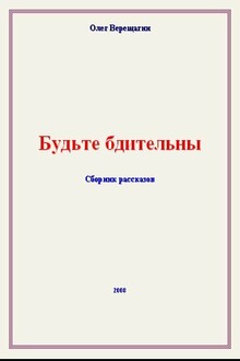 Будьте бдительны!