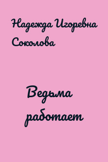 Ведьма работает