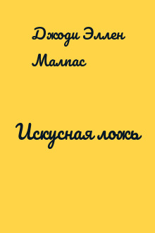 Искусная ложь