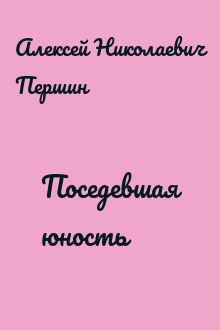 Поседевшая юность