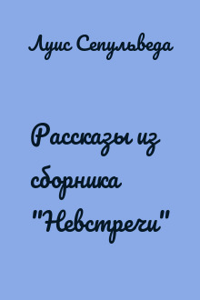 Рассказы из сборника "Невстречи"