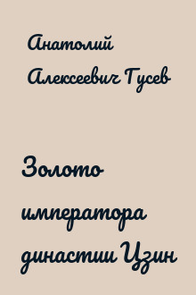 Золото императора династии Цзин