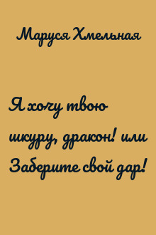 Я хочу твою шкуру, дракон! или Заберите свой дар!