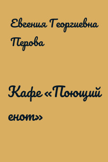 Кафе «Поющий енот»