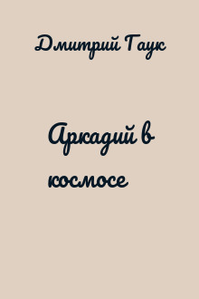 Аркадий в космосе