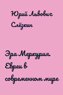 Эра Меркурия. Евреи в современном мире