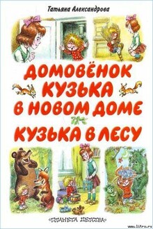 Домовёнок Кузька в новом доме. Кузька в лесу