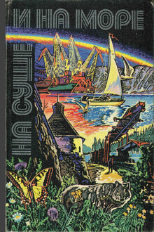 На суше и на море 1980
