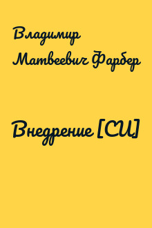 Внедрение [СИ]
