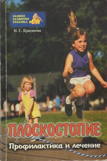 Плоскостопие у детей