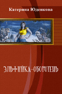 Эльфийка-оборотень
