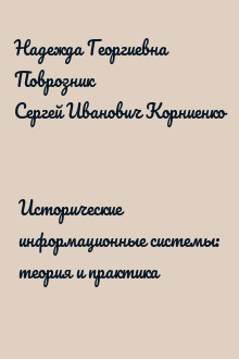 Исторические информационные системы: теория и практика