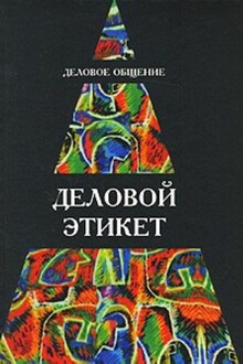 Деловое общение. Деловой этикет