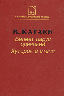 Белеет парус одинокий