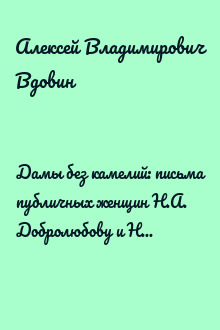 Дамы без камелий: письма публичных женщин Н.А. Добролюбову и Н.Г. Чернышевскому