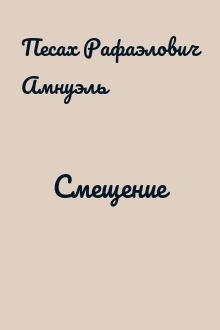 Смещение