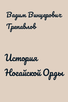 История Ногайской Орды