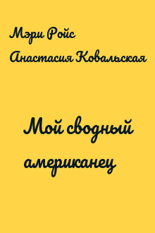Мой сводный американец