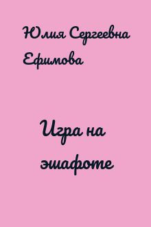 Игра на эшафоте