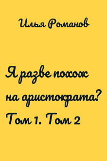 Я разве похож на аристократа? Том 1. Том 2